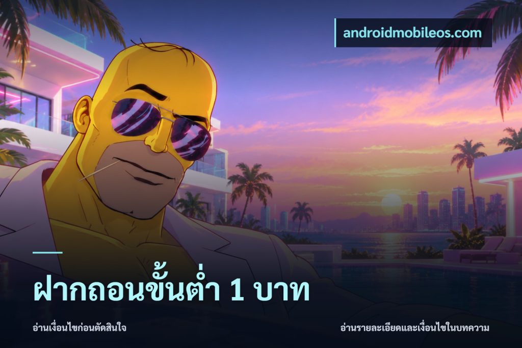 ฝากถอนขั้นต่ำ 1 บาท