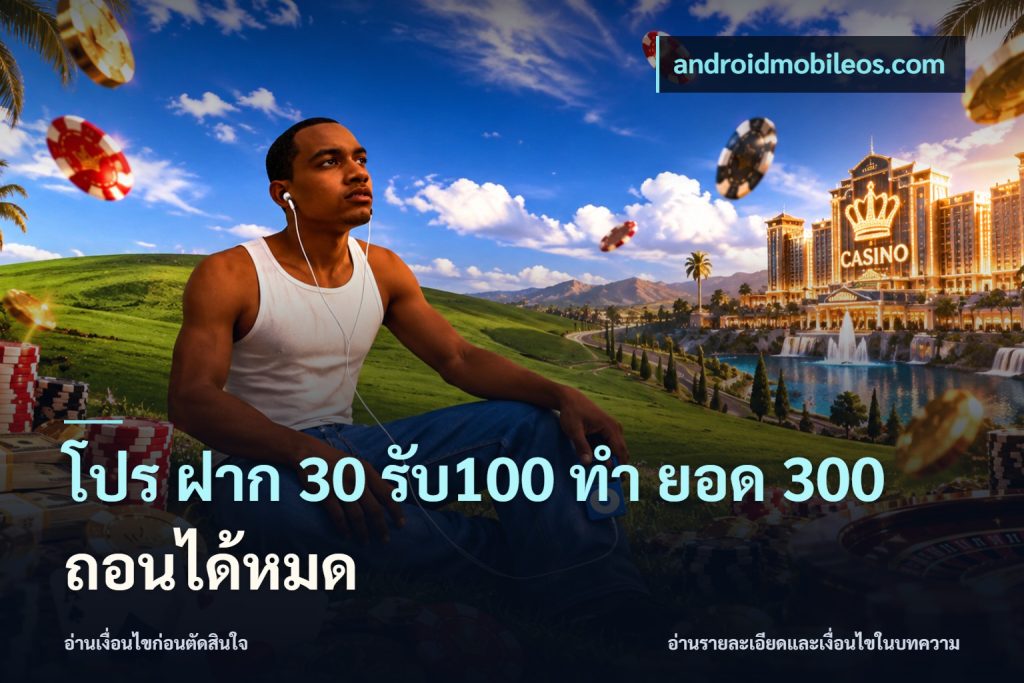 โปร ฝาก 30 รับ100 ทํา ยอด 300 ถอนได้หมด