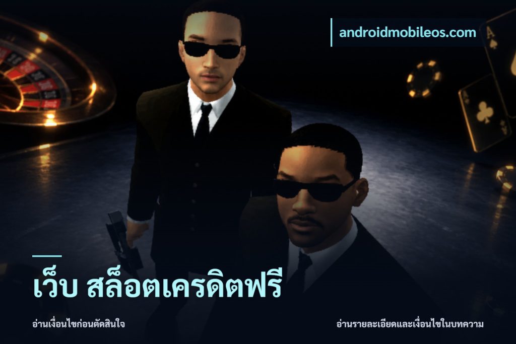 เว็บ สล็อตเครดิตฟรี