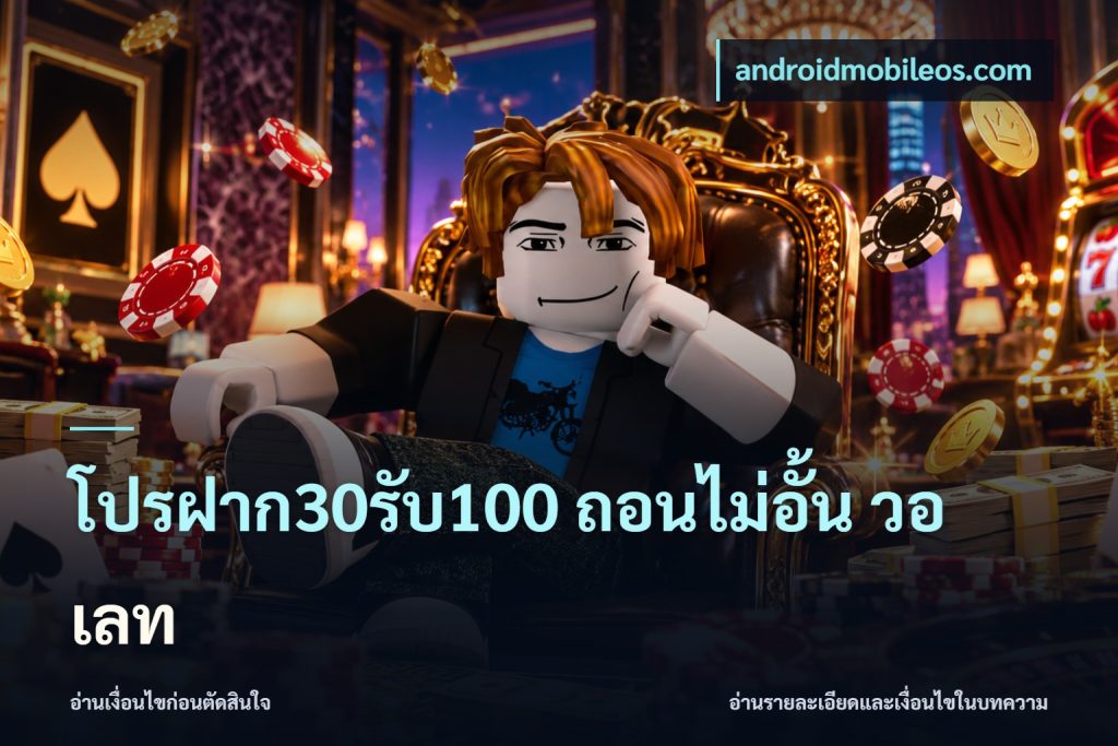 โปรฝาก30รับ100 ถอนไม่อั้น วอ เลท