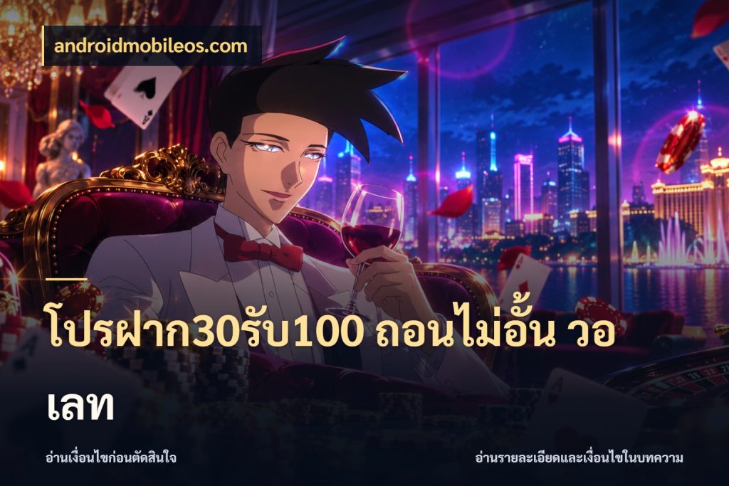 โปรฝาก30รับ100 ถอนไม่อั้น วอ เลท เครดิตกับรูปแบบโปรที่ตรงใจ สไตล์ androidmobileos.com