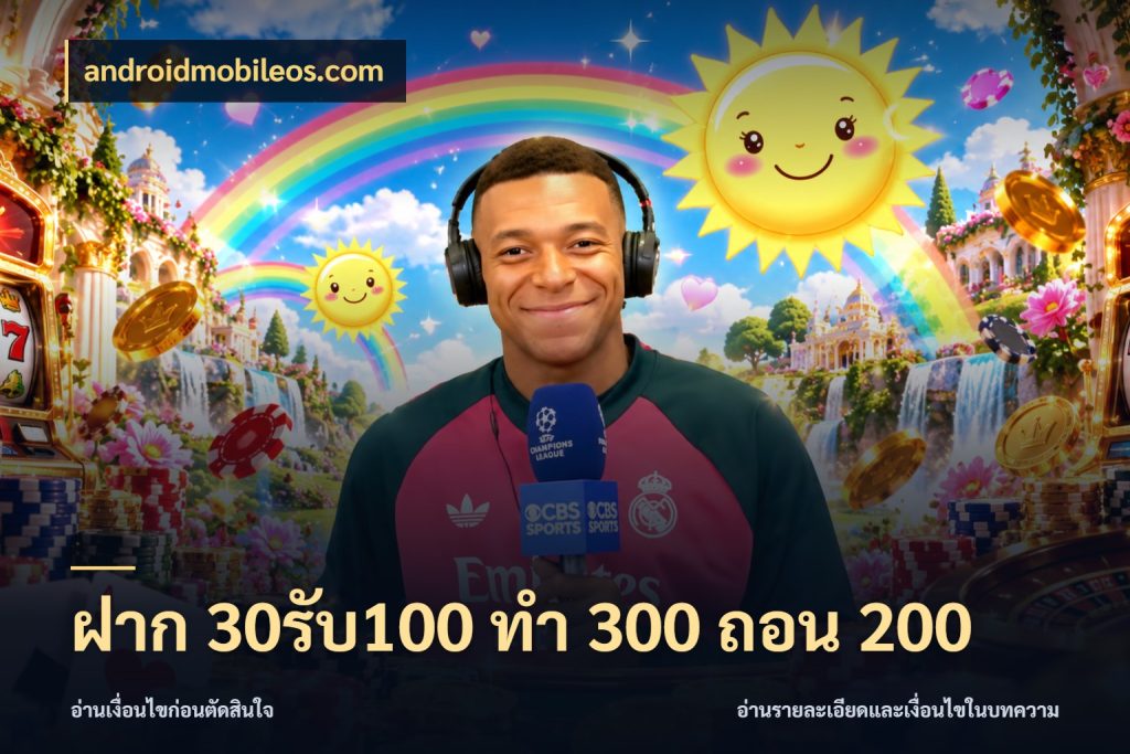 ฝาก 30รับ100 ทํา 300 ถอน 200 ยอดฝากและยอดรับในมุมของคนชอบลุ้น กับ androidmobileos.com