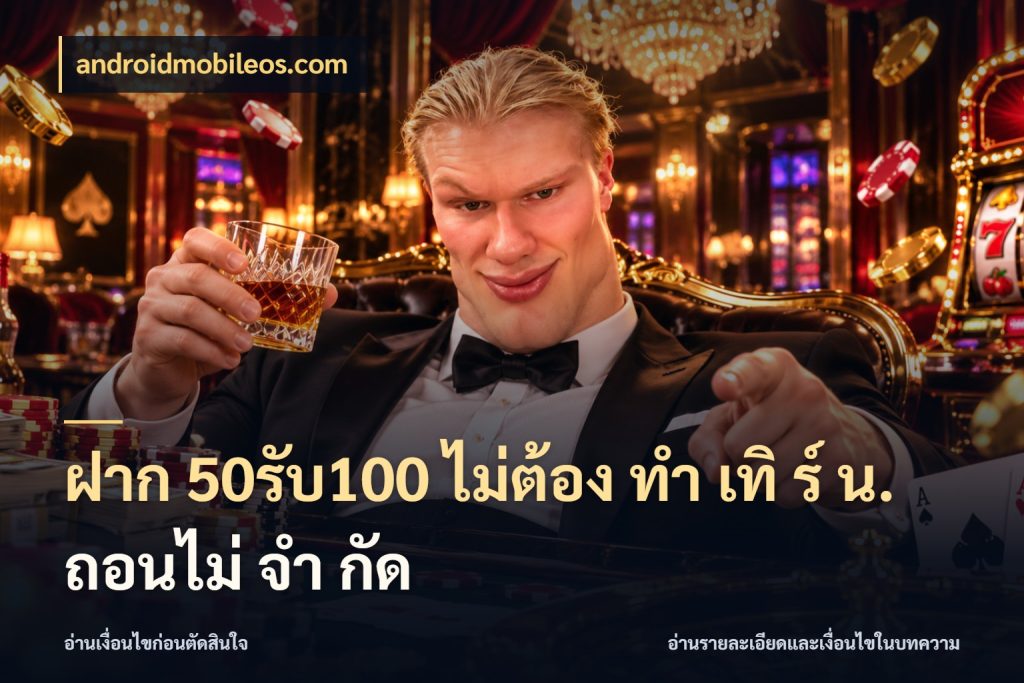 ฝาก 50รับ100 ไม่ต้อง ทํา เทิ ร์ น. ถอนไม่ จํา กัด androidmobileos.com จับคู่โบนัสกับสไตล์เกมที่ชอบ