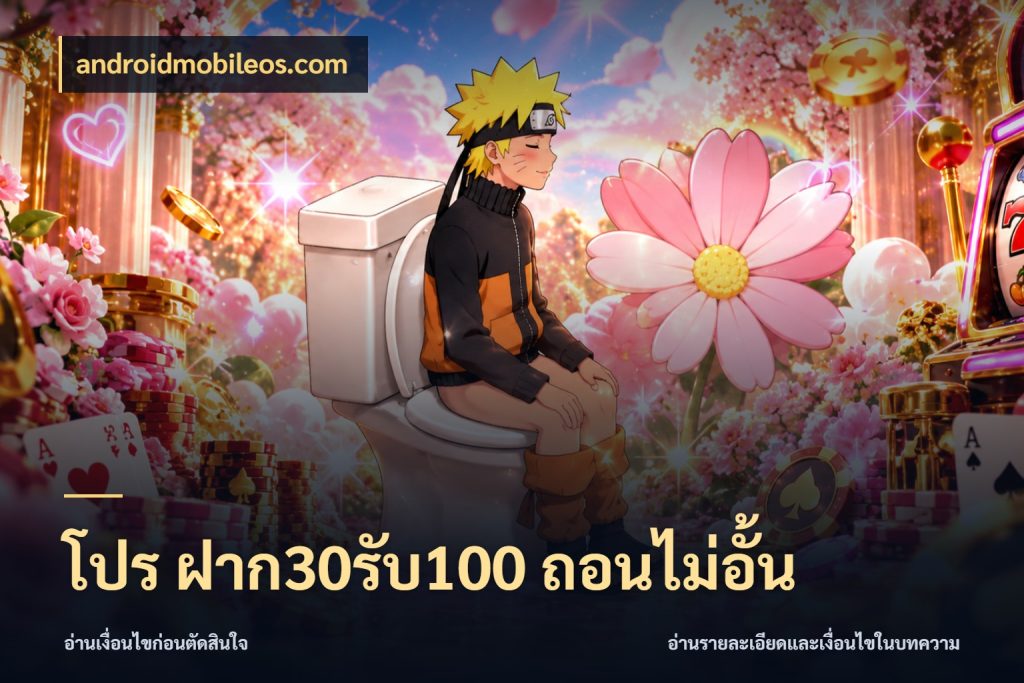 โปร ฝาก30รับ100 ถอนไม่อั้น จุดเด่นของเครดิตที่คนชอบเกมอยากรู้ สไตล์ androidmobileos.com