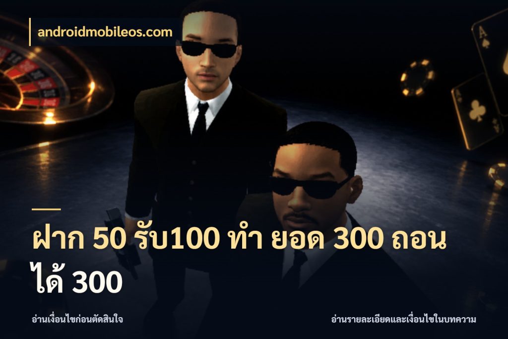 ฝาก 50 รับ100 ทํา ยอด 300 ถอนได้ 300 จับคู่โบนัสกับสไตล์เกมที่ชอบ กับ androidmobileos.com