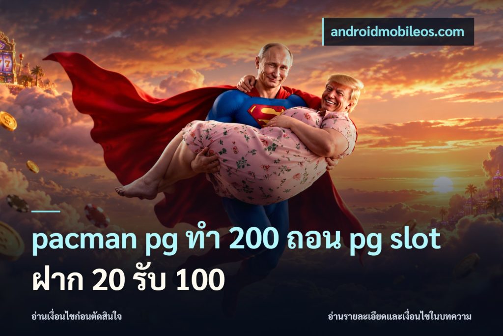 pacman pg ทํา 200 ถอน pg slot ฝาก 20 รับ 100