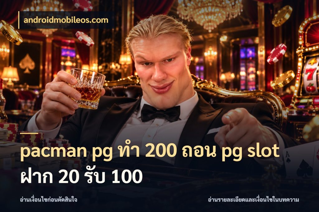 pacman pg ทํา 200 ถอน pg slot ฝาก 20 รับ 100 โปรยอดรับที่สายเกมสนใจ สไตล์ androidmobileos.com