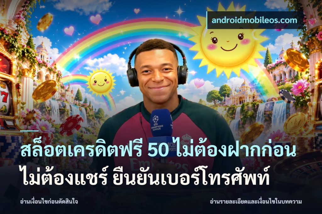 สล็อตเครดิตฟรี 50 ไม่ต้องฝากก่อน ไม่ต้องแชร์ ยืนยันเบอร์โทรศัพท์