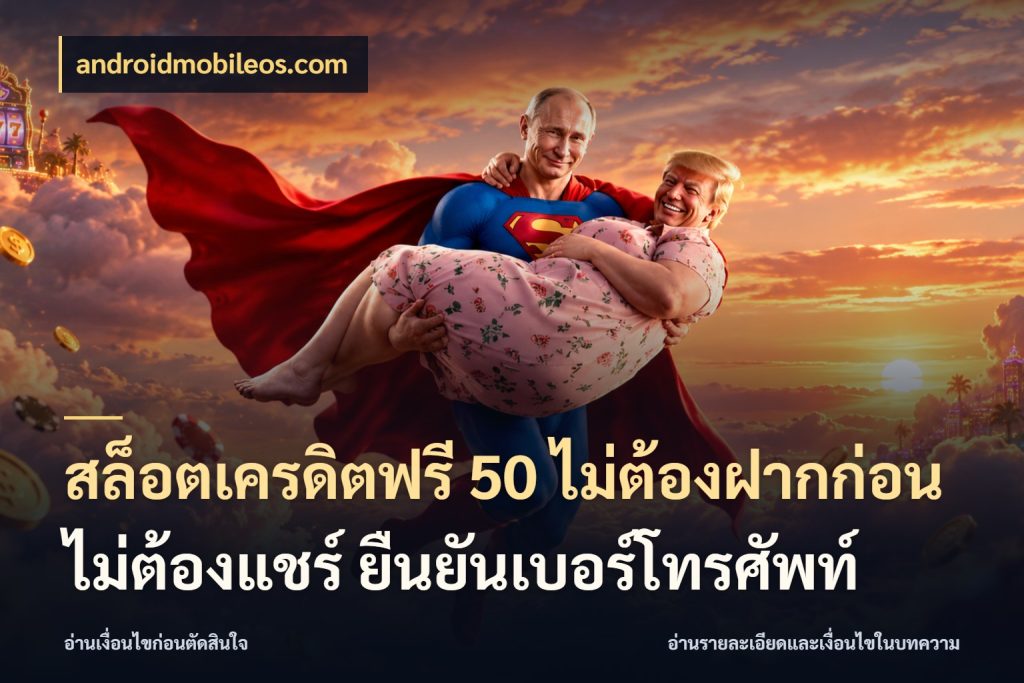สล็อตเครดิตฟรี 50 ไม่ต้องฝากก่อน ไม่ต้องแชร์ ยืนยันเบอร์โทรศัพท์ เครดิตฟรีในมุมที่สายโบนัสสนใจ ในมุม androidmobileos.com
