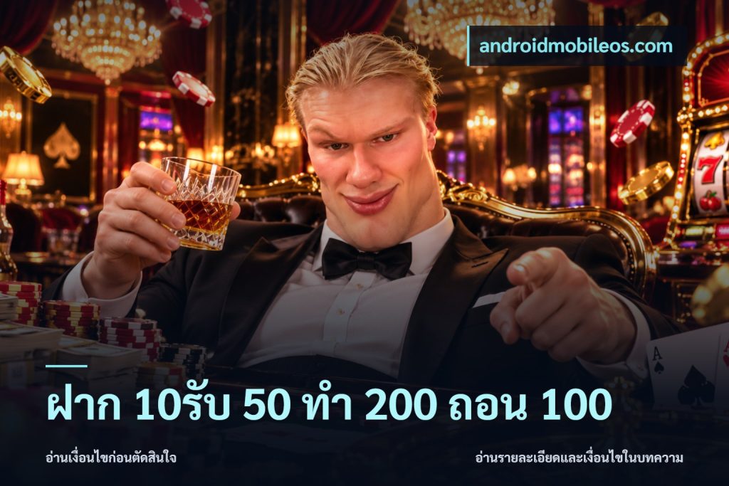 ฝาก 10รับ 50 ทํา 200 ถอน 100