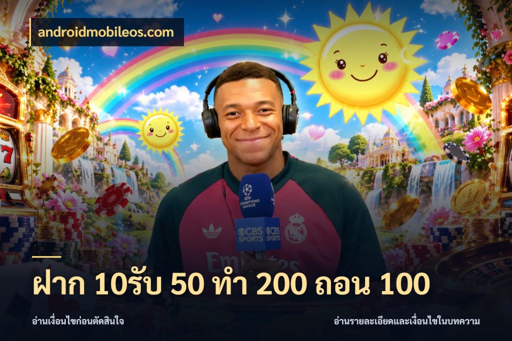 ฝาก 10รับ 50 ทํา 200 ถอน 100 จุดเด่นของเครดิตที่คนชอบเกมอยากรู้ สไตล์ androidmobileos.com