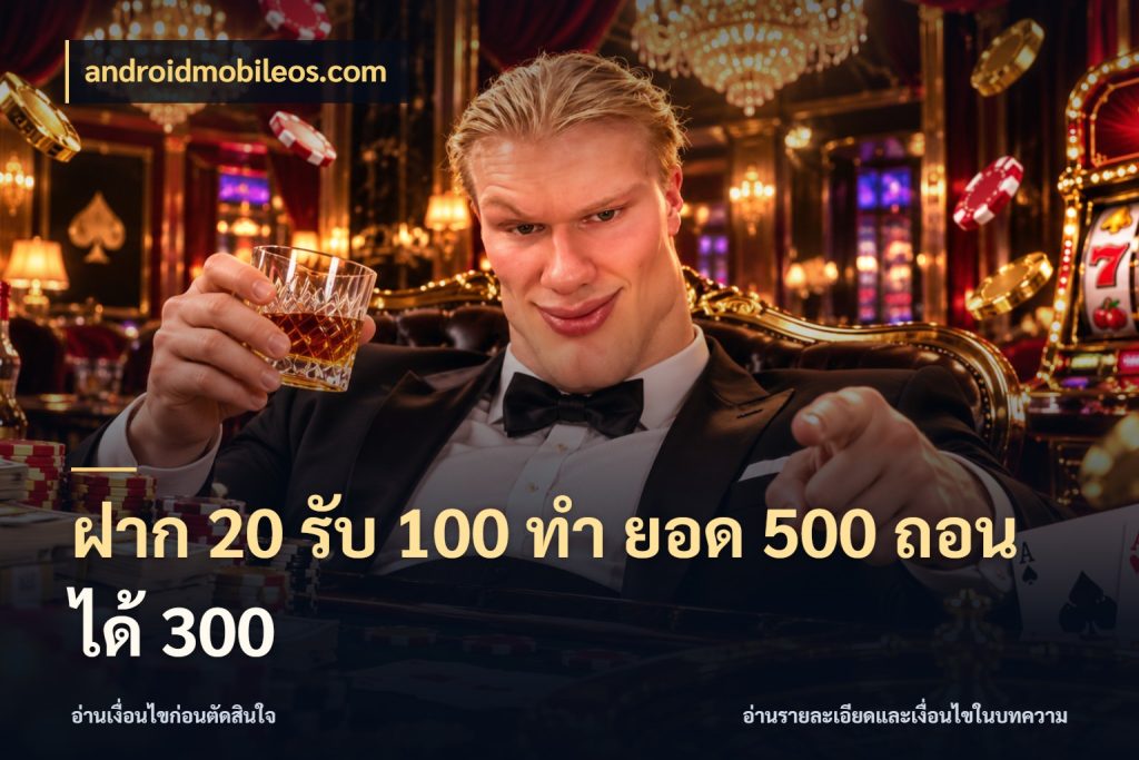 ฝาก 20 รับ 100 ทํา ยอด 500 ถอนได้ 300 สีสันของโปรฝากและยอดรับ สไตล์ androidmobileos.com
