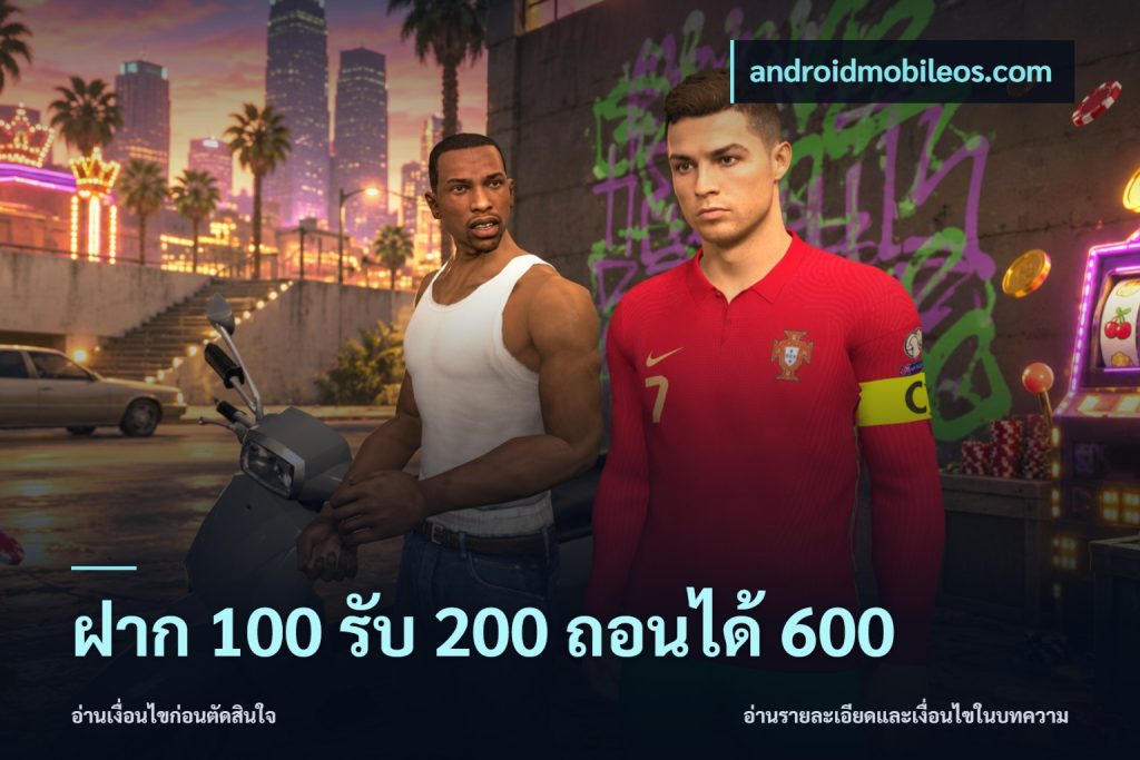ฝาก 100 รับ 200 ถอนได้ 600