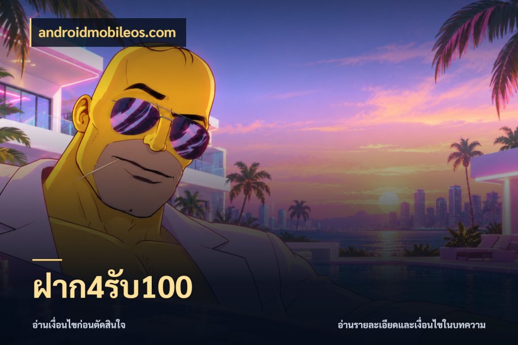 ฝาก4รับ100 โปรยอดรับที่สายเกมสนใจ กับ androidmobileos.com