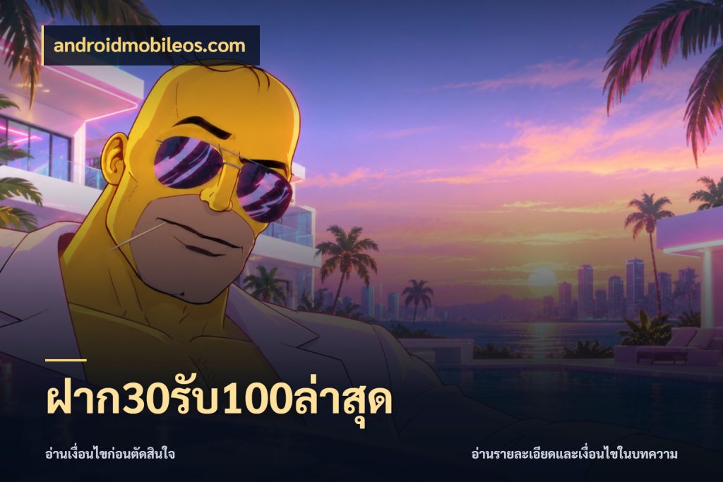 ฝาก30รับ100ล่าสุด โปรกับเกมที่ชอบเลือกให้ตรงสไตล์ กับ androidmobileos.com