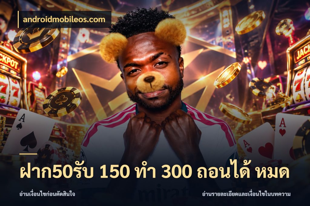 ฝาก50รับ 150 ทำ 300 ถอนได้ หมด androidmobileos.com รูปแบบโบนัสกับสิทธิ์ของสายเกม