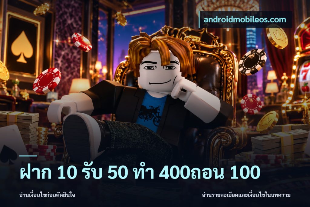 ฝาก 10 รับ 50 ทํา 400ถอน 100