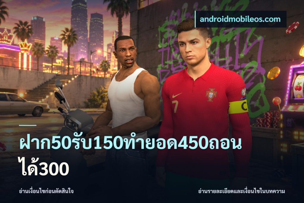 ฝาก50รับ150ทำยอด450ถอนได้300