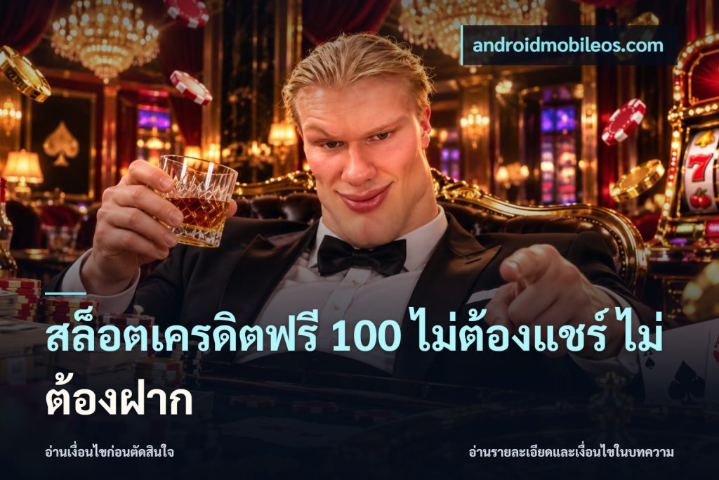สล็อตเครดิตฟรี 100 ไม่ต้องแชร์ ไม่ต้องฝาก