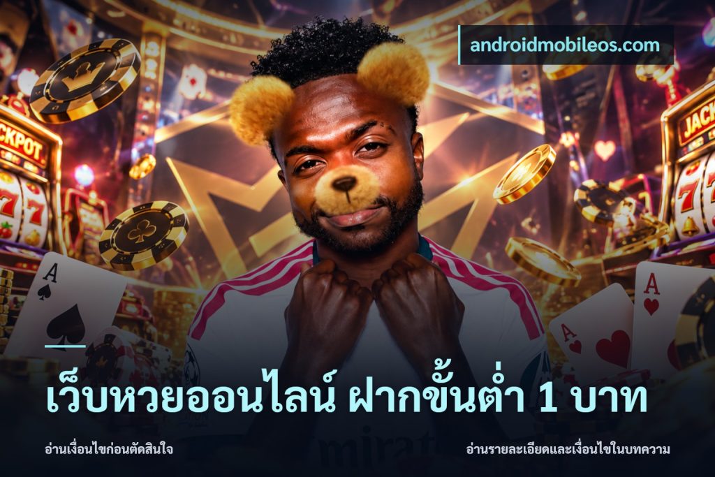 เว็บหวยออนไลน์ ฝากขั้นต่ำ 1 บาท