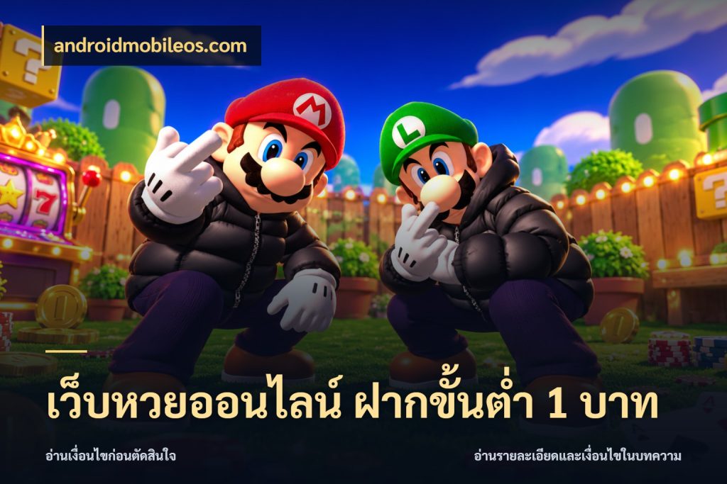 เว็บหวยออนไลน์ ฝากขั้นต่ำ 1 บาท androidmobileos.com เปิดประเด็นยอดสำหรับคนสนใจหวย
