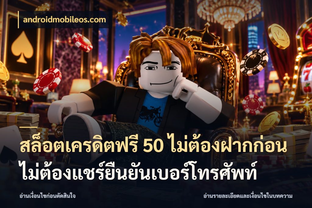 สล็อตเครดิตฟรี 50 ไม่ต้องฝากก่อนไม่ต้องแชร์ยืนยันเบอร์โทรศัพท์ androidmobileos.com เลือกสไตล์ความสนุกจากรูปแบบเครดิต