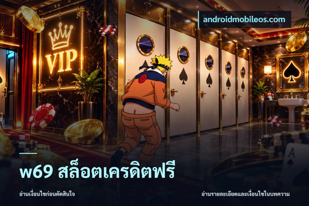 w69 สล็อตเครดิตฟรี
