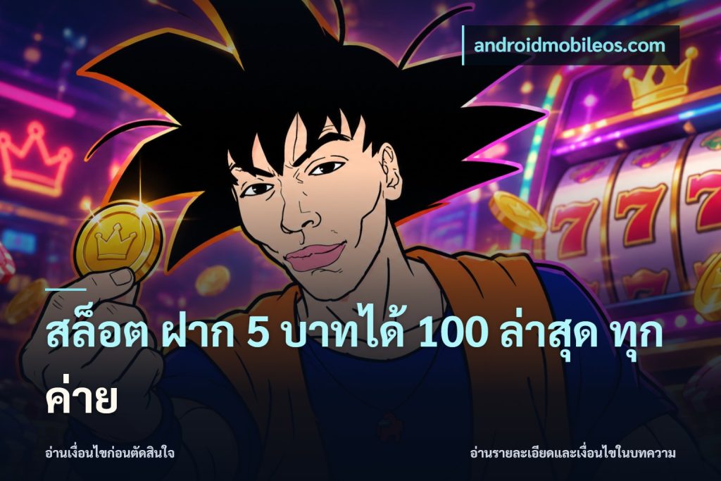 สล็อต ฝาก 5 บาทได้ 100 ล่าสุด ทุกค่าย
