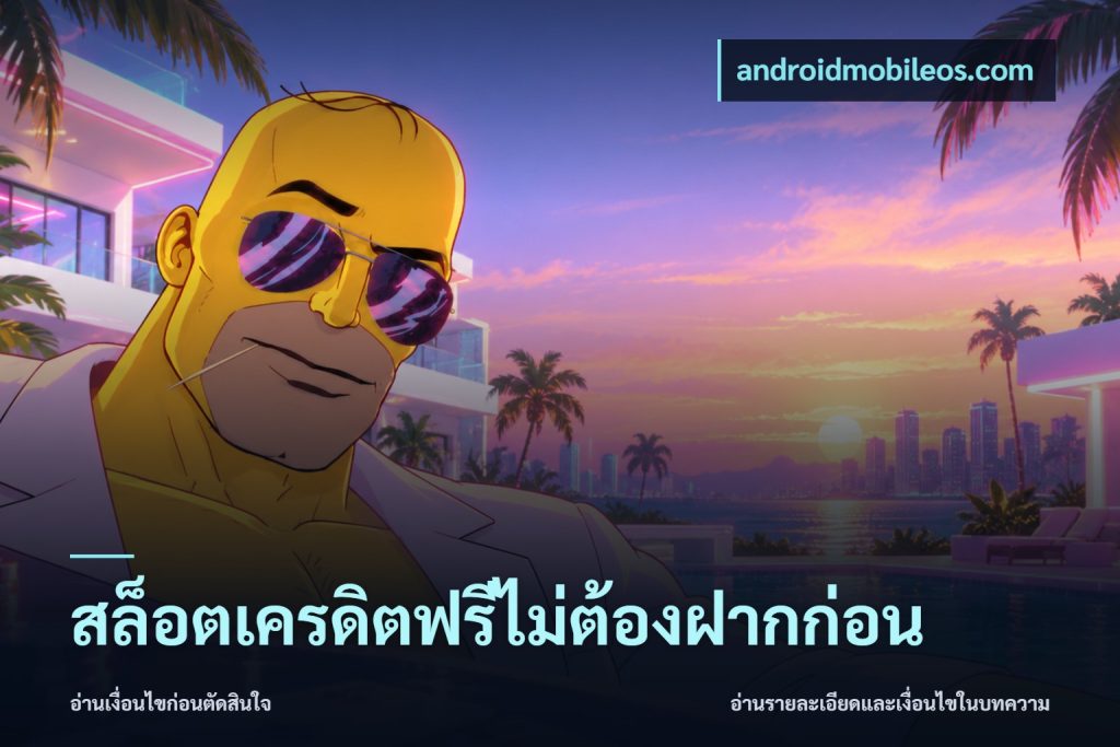 สล็อตเครดิตฟรีไม่ต้องฝากก่อน