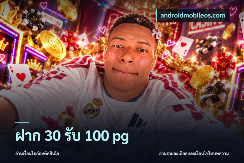 ฝาก 30 รับ 100 pg