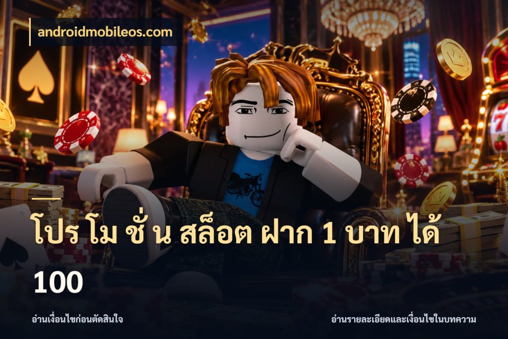 โปร โม ชั่ น สล็อต ฝาก 1 บาท ได้ 100 รูปแบบโบนัสกับสิทธิ์ของสายเกม กับ androidmobileos.com