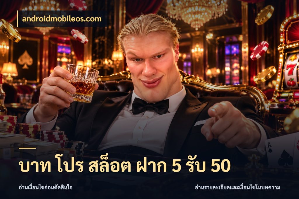 บาท โปร สล็อต ฝาก 5 รับ 50 สนุกกับตัวเลือกโปรในสไตล์ของคุณ กับ androidmobileos.com