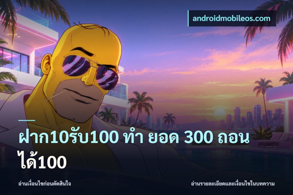 ฝาก10รับ100 ทํา ยอด 300 ถอนได้100