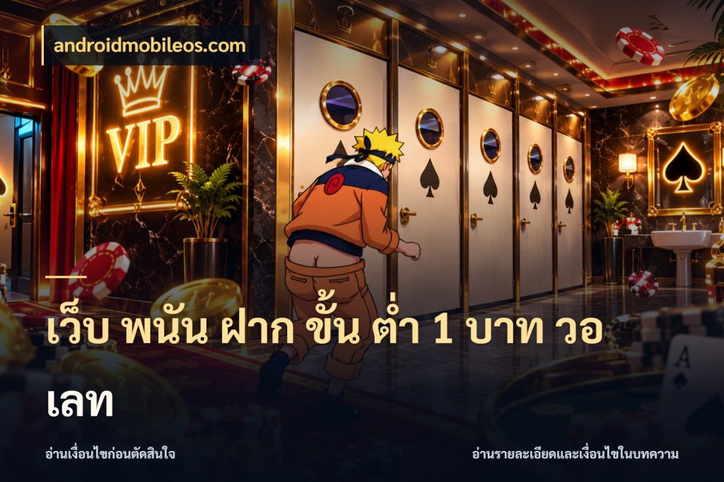 เว็บ พนัน ฝาก ขั้น ต่ำ 1 บาท วอ เลท androidmobileos.com ทุนเบาก็มีสีสันในจังหวะของคุณ