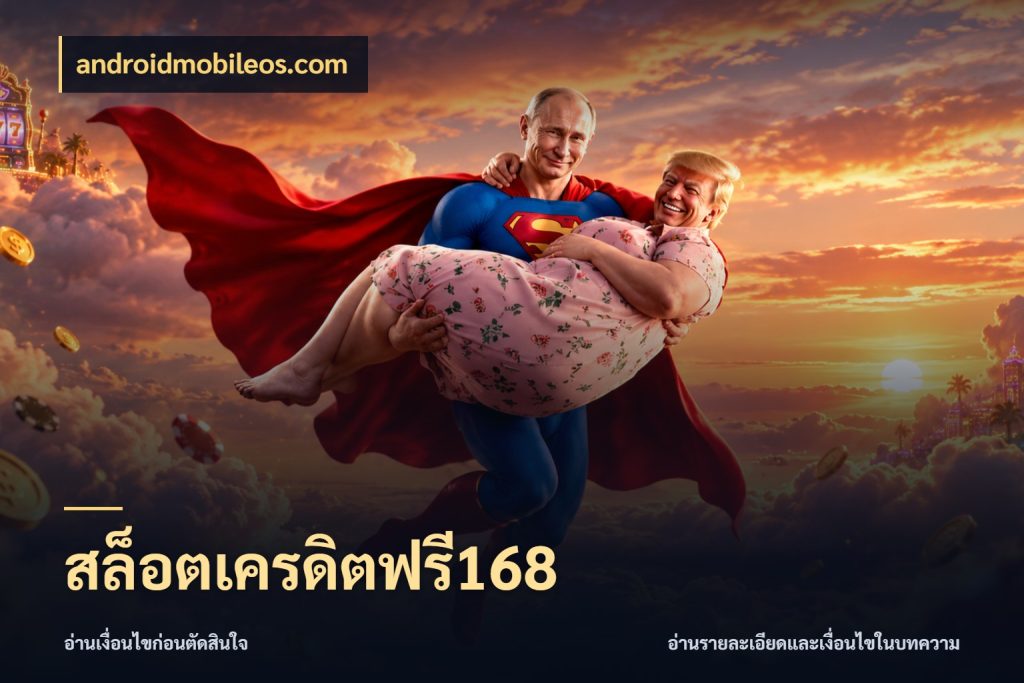 สล็อตเครดิตฟรี168 เครดิตฟรีในมุมที่สายโบนัสสนใจ ในมุม androidmobileos.com