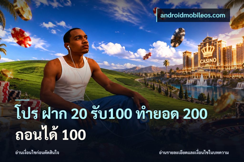 โปร ฝาก 20 รับ100 ทำยอด 200 ถอนได้ 100