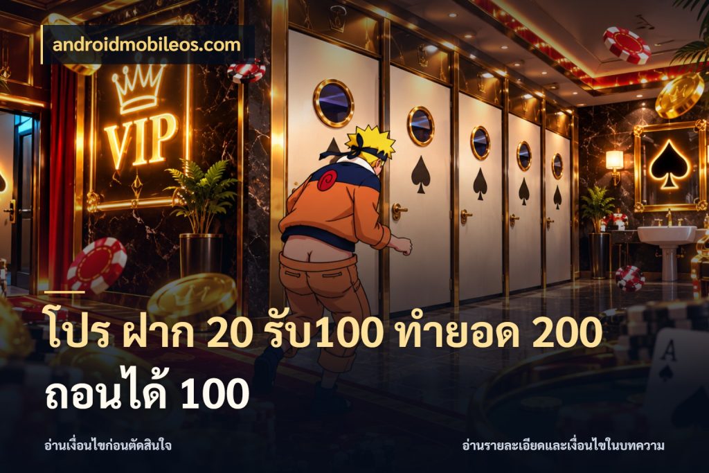 โปร ฝาก 20 รับ100 ทำยอด 200 ถอนได้ 100 สีสันของโปรฝากและยอดรับ สไตล์ androidmobileos.com