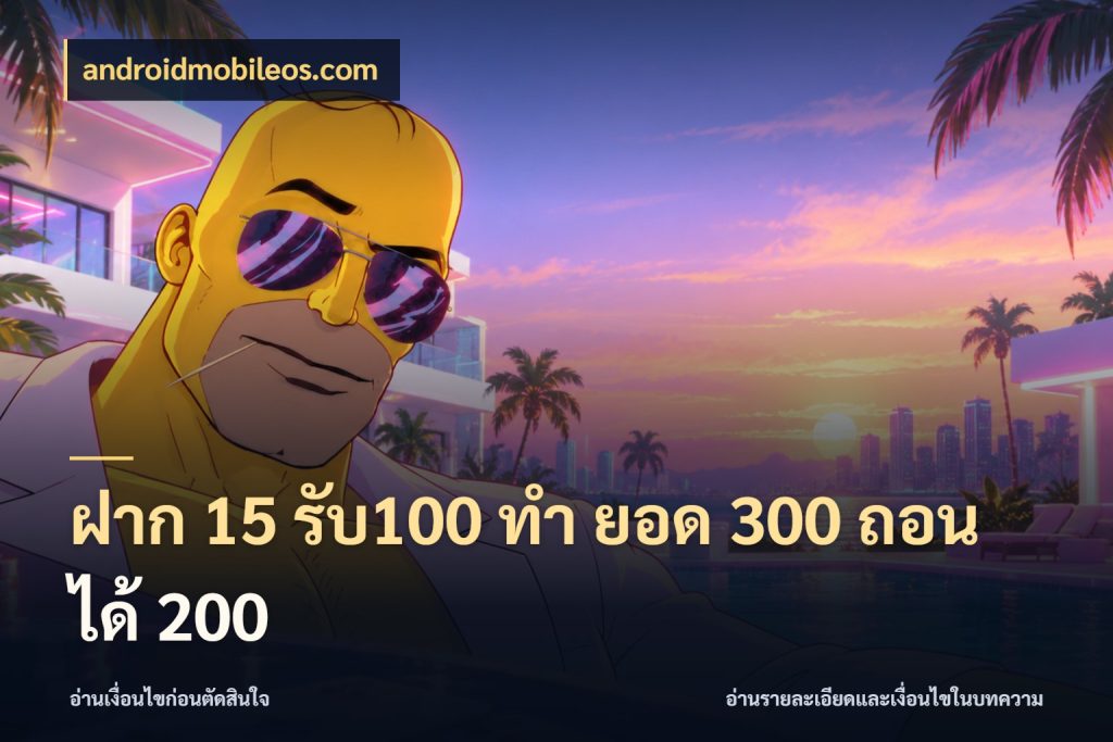 ฝาก 15 รับ100 ทํา ยอด 300 ถอนได้ 200 จับคู่โบนัสกับสไตล์เกมที่ชอบ สไตล์ androidmobileos.com