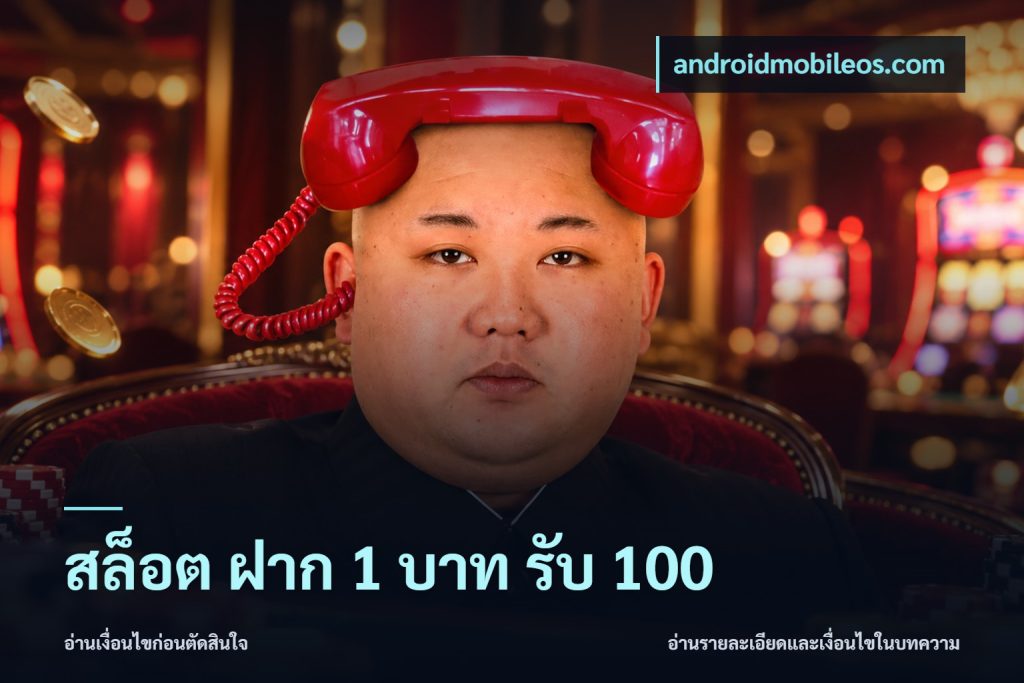 สล็อต ฝาก 1 บาท รับ 100