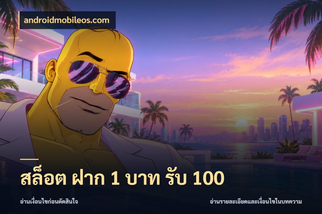 สล็อต ฝาก 1 บาท รับ 100 androidmobileos.com จับประเด็นยอดรับก่อนเลือกความสนุก