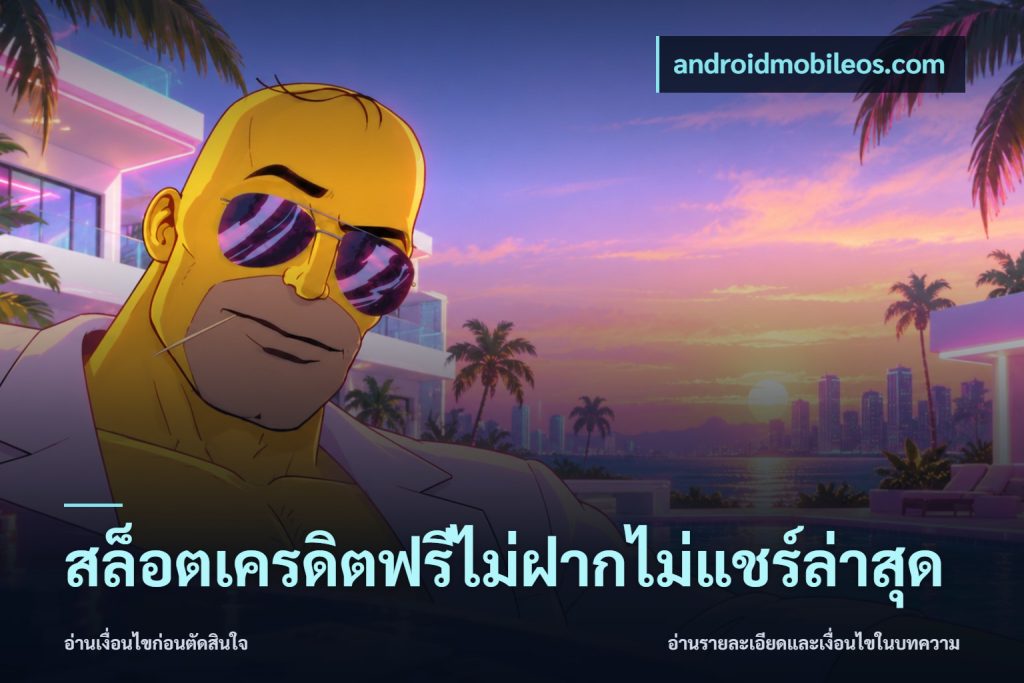 สล็อตเครดิตฟรีไม่ฝากไม่แชร์ล่าสุด