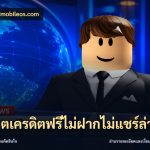 สล็อตเครดิตฟรีไม่ฝากไม่แชร์ล่าสุด