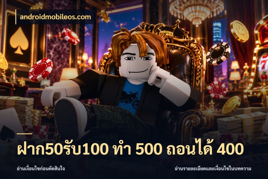 ฝาก50รับ100 ทํา 500 ถอนได้ 400 androidmobileos.com จุดเด่นของเครดิตที่คนชอบเกมอยากรู้