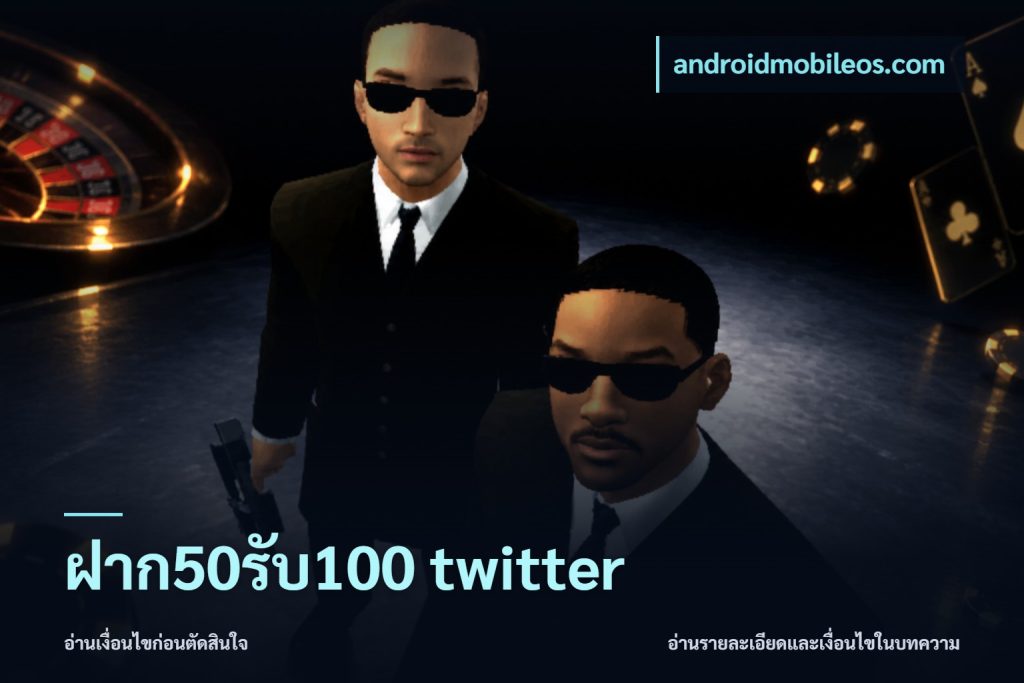 ฝาก50รับ100 twitter
