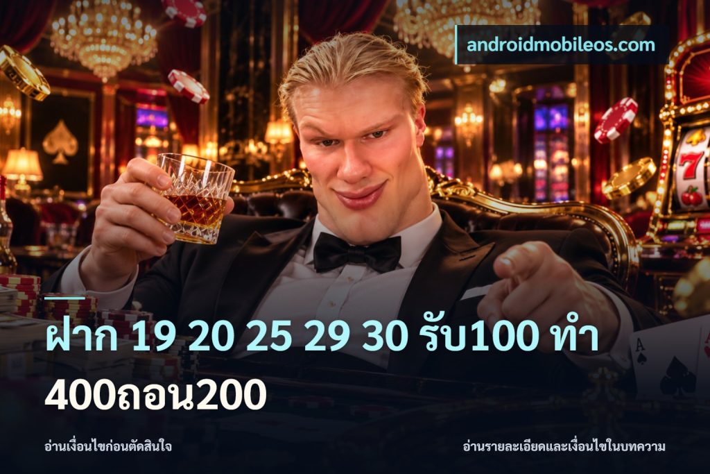 ฝาก 19 20 25 29 30 รับ100 ทำ 400ถอน200