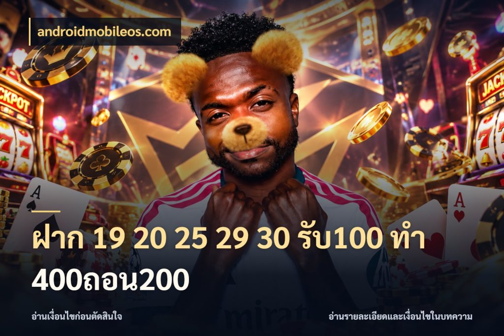 ฝาก 19 20 25 29 30 รับ100 ทำ 400ถอน200 androidmobileos.com สีสันของโปรฝากและยอดรับ