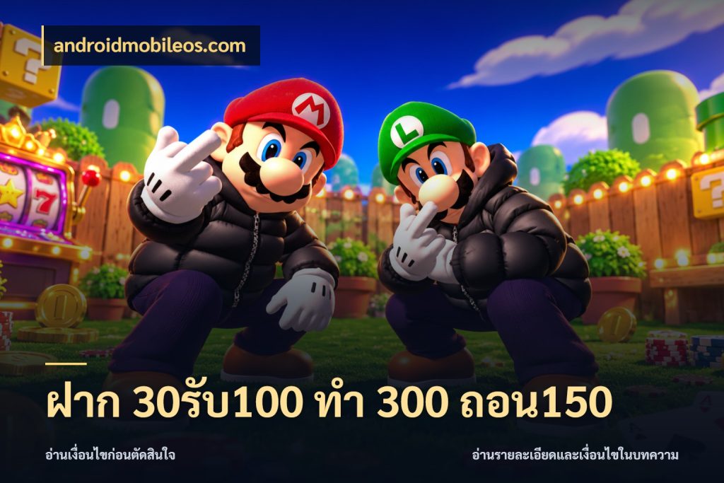 ฝาก 30รับ100 ทํา 300 ถอน150 androidmobileos.com โปรกับเกมที่ชอบเลือกให้ตรงสไตล์