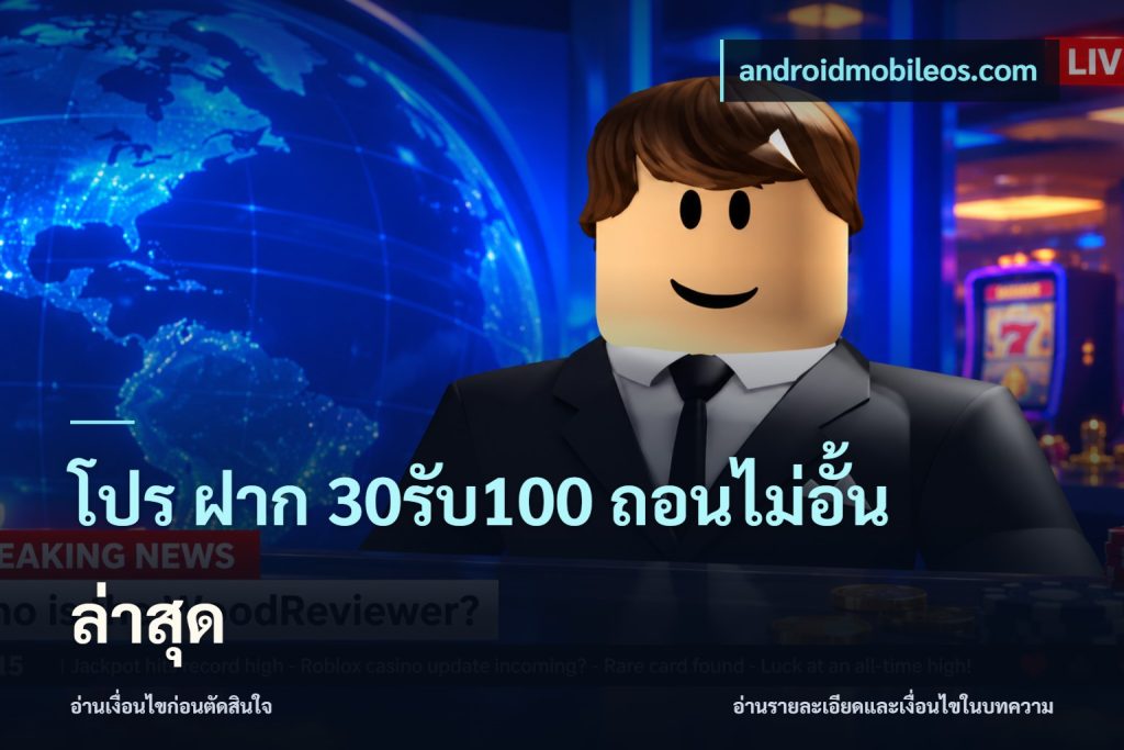 โปร ฝาก 30รับ100 ถอนไม่อั้น ล่าสุด