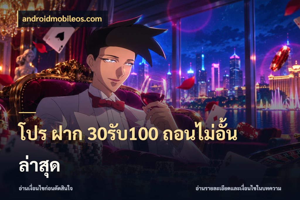 โปร ฝาก 30รับ100 ถอนไม่อั้น ล่าสุด สีสันของโปรฝากและยอดรับ สไตล์ androidmobileos.com