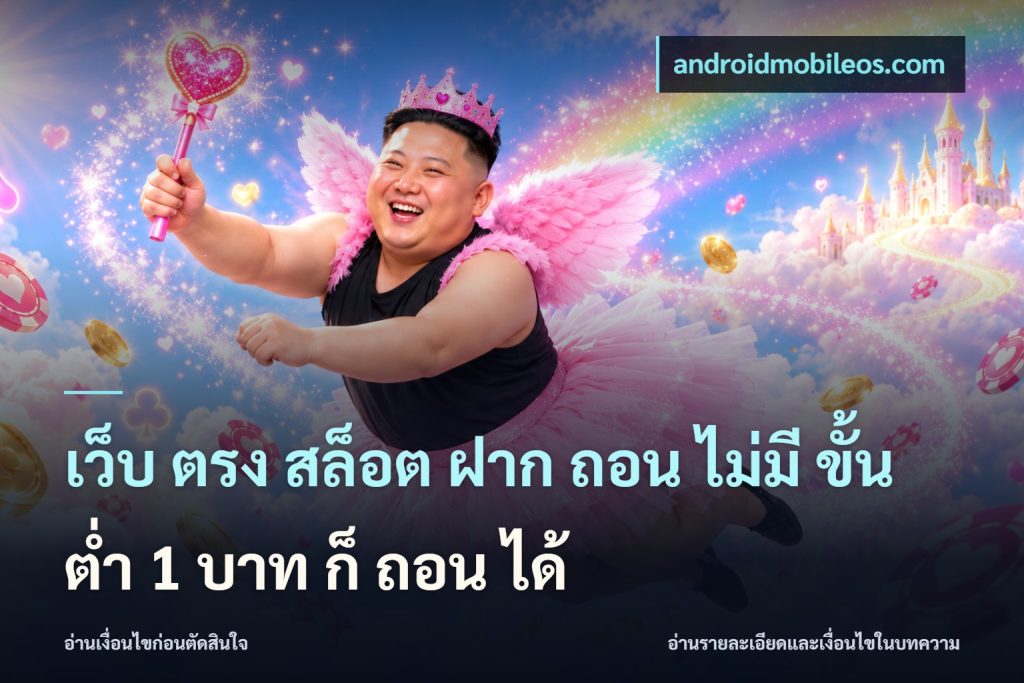 เว็บ ตรง สล็อต ฝาก ถอน ไม่มี ขั้น ต่ํา 1 บาท ก็ ถอน ได้